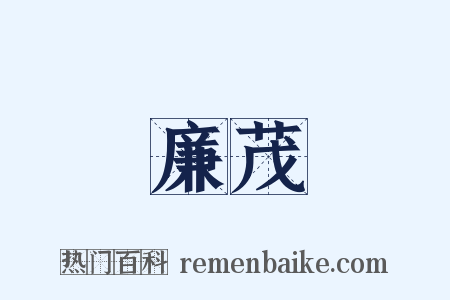 廉茂是什么意思的图片